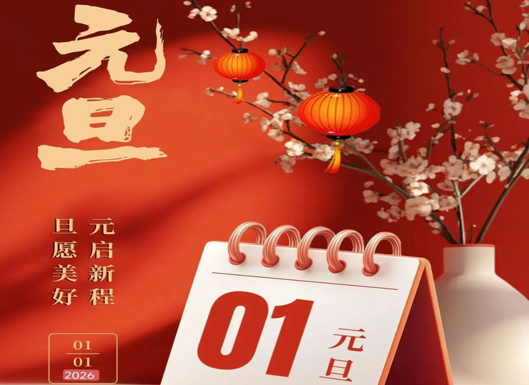 元旦| 歸零，更新，重啟，向上！